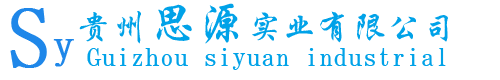 技术支?- 贵州思源实业有限公司